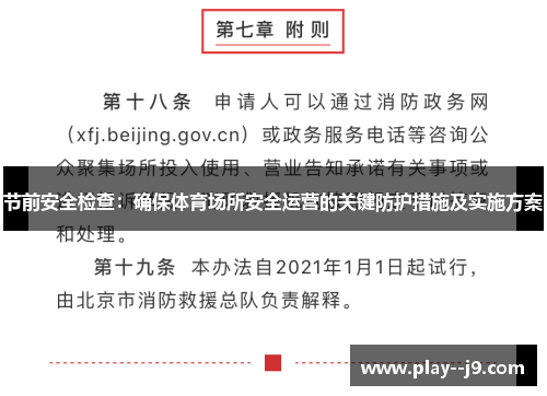 节前安全检查:确保体育场所安全运营的关键防护措施及实施方案 节前安全检查:确保体育场所安全运营的关键防护措施及实施方案