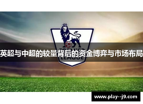 英超与中超的较量背后的资金博弈与市场布局
