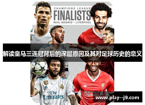 解读皇马三连冠背后的深层原因及其对足球历史的意义 解读皇马三连冠背后的深层原因及其对足球历史的意义