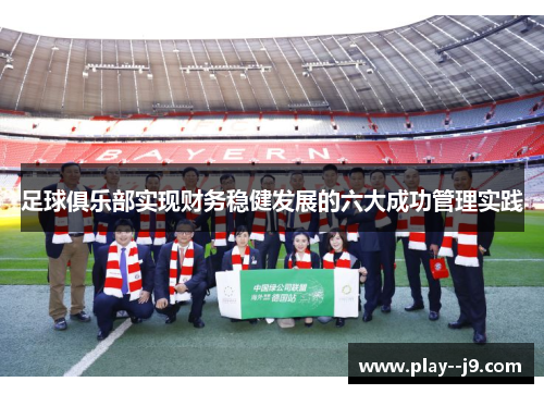 足球俱乐部实现财务稳健发展的六大成功管理实践 足球俱乐部实现财务稳健发展的六大成功管理实践