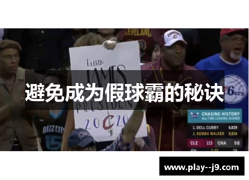 避免成为假球霸的秘诀 避免成为假球霸的秘诀