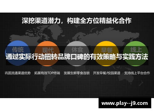 通过实际行动扭转品牌口碑的有效策略与实践方法