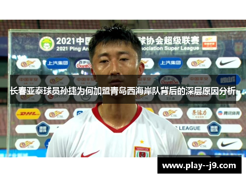 长春亚泰球员孙捷为何加盟青岛西海岸队背后的深层原因分析 长春亚泰球员孙捷为何加盟青岛西海岸队背后的深层原因分析