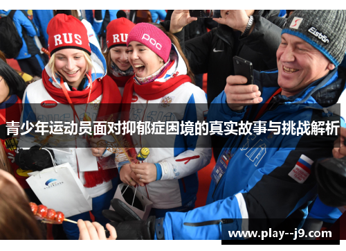 青少年运动员面对抑郁症困境的真实故事与挑战解析 青少年运动员面对抑郁症困境的真实故事与挑战解析