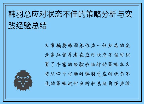 韩羽总应对状态不佳的策略分析与实践经验总结 韩羽总应对状态不佳的策略分析与实践经验总结