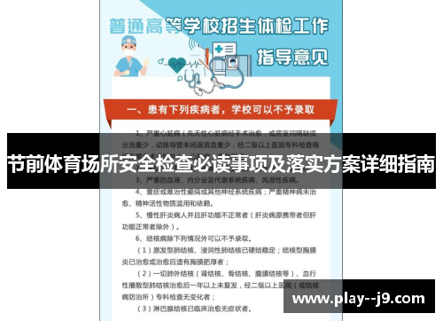 节前体育场所安全检查必读事项及落实方案详细指南