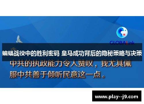 蝙蝠战役中的胜利密码 皇马成功背后的隐秘策略与决策 蝙蝠战役中的胜利密码 皇马成功背后的隐秘策略与决策