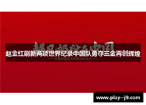 赵金红刷新两项世界纪录中国队勇夺三金再创辉煌