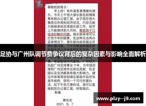 足协与广州队调节费争议背后的复杂因素与影响全面解析