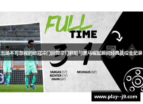 五场不可忽视的欧冠冷门回顾豪门翻船与黑马崛起瞬间经典战役全纪录