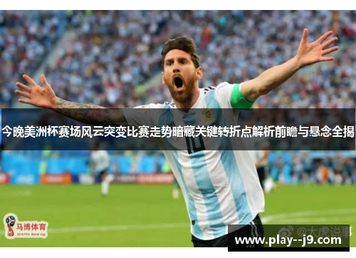 今晚美洲杯赛场风云突变比赛走势暗藏关键转折点解析前瞻与悬念全揭