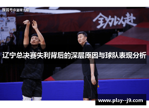 辽宁总决赛失利背后的深层原因与球队表现分析