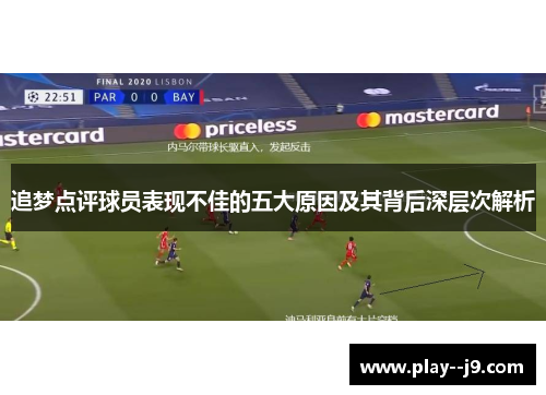 追梦点评球员表现不佳的五大原因及其背后深层次解析 追梦点评球员表现不佳的五大原因及其背后深层次解析