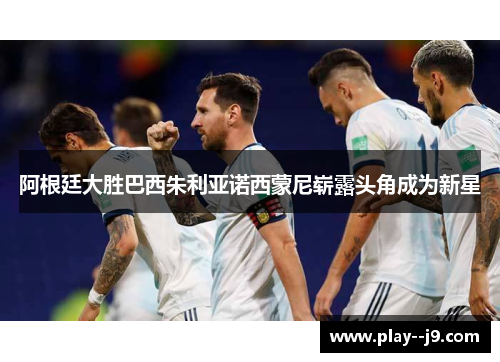 阿根廷大胜巴西朱利亚诺西蒙尼崭露头角成为新星