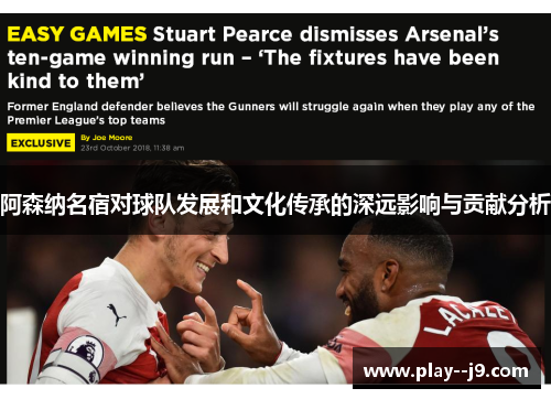 阿森纳名宿对球队发展和文化传承的深远影响与贡献分析