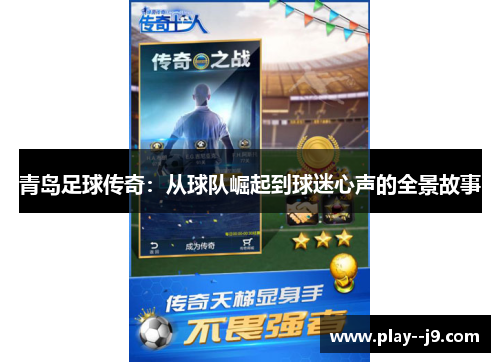 青岛足球传奇：从球队崛起到球迷心声的全景故事