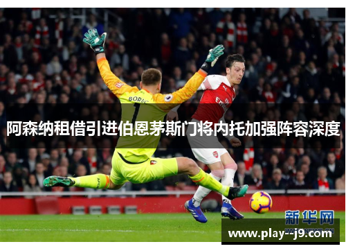 阿森纳租借引进伯恩茅斯门将内托加强阵容深度 阿森纳租借引进伯恩茅斯门将内托加强阵容深度