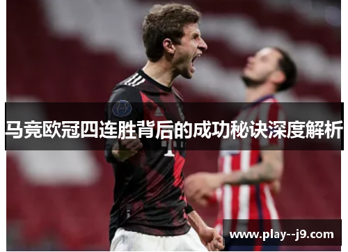 马竞欧冠四连胜背后的成功秘诀深度解析