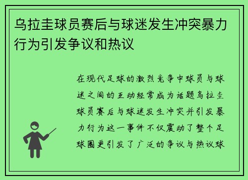 乌拉圭球员赛后与球迷发生冲突暴力行为引发争议和热议