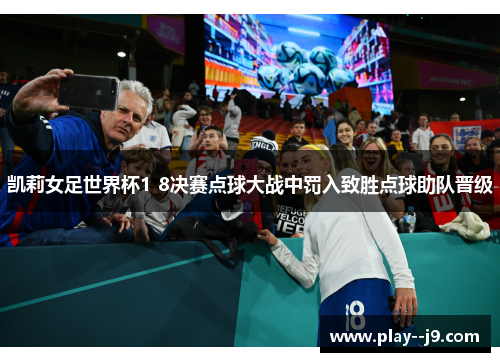 凯莉女足世界杯1 8决赛点球大战中罚入致胜点球助队晋级