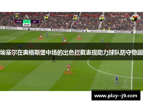 埃塞尔在奥格斯堡中场的出色拦截表现助力球队防守稳固