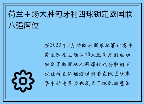 荷兰主场大胜匈牙利四球锁定欧国联八强席位