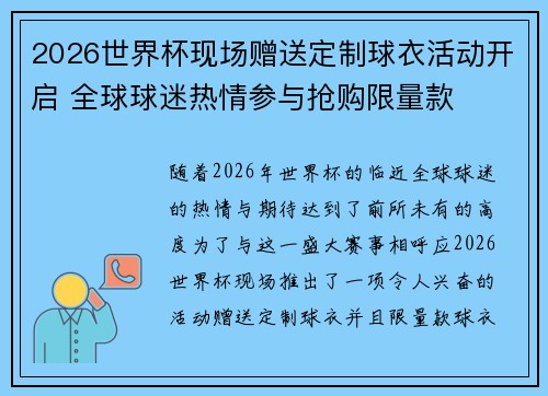 2026世界杯现场赠送定制球衣活动开启 全球球迷热情参与抢购限量款 2026世界杯现场赠送定制球衣活动开启 全球球迷热情参与抢购限量款