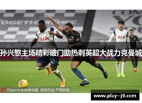 孙兴慜主场精彩破门助热刺英超大战力克曼城