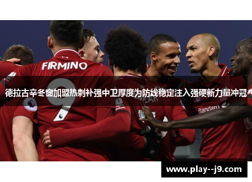德拉古辛冬窗加盟热刺补强中卫厚度为防线稳定注入强硬新力量冲冠