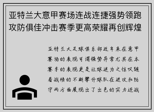 亚特兰大意甲赛场连战连捷强势领跑攻防俱佳冲击赛季更高荣耀再创辉煌