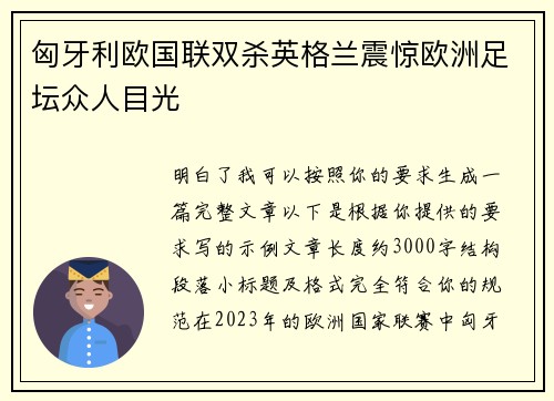 匈牙利欧国联双杀英格兰震惊欧洲足坛众人目光