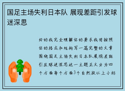 国足主场失利日本队 展现差距引发球迷深思