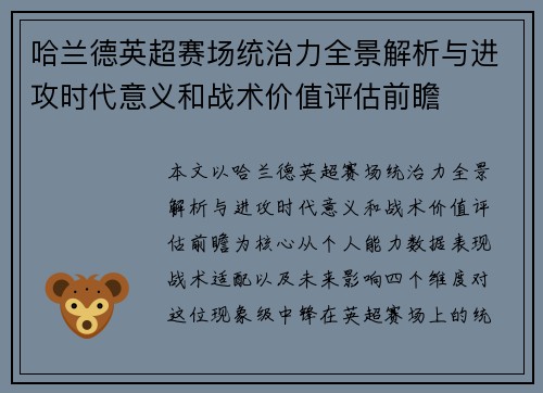 哈兰德英超赛场统治力全景解析与进攻时代意义和战术价值评估前瞻