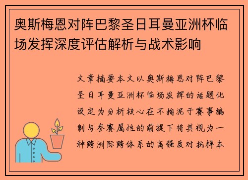 奥斯梅恩对阵巴黎圣日耳曼亚洲杯临场发挥深度评估解析与战术影响