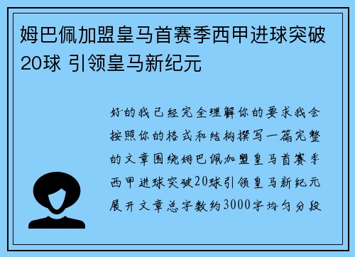 姆巴佩加盟皇马首赛季西甲进球突破20球 引领皇马新纪元