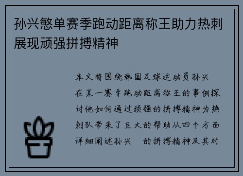 孙兴慜单赛季跑动距离称王助力热刺展现顽强拼搏精神