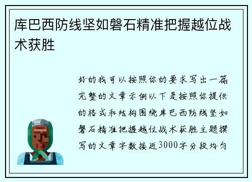 库巴西防线坚如磐石精准把握越位战术获胜