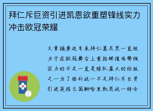 拜仁斥巨资引进凯恩欲重塑锋线实力冲击欧冠荣耀