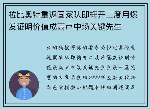 拉比奥特重返国家队即梅开二度用爆发证明价值成高卢中场关键先生