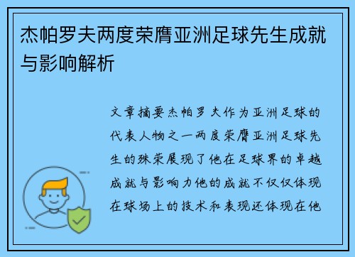 杰帕罗夫两度荣膺亚洲足球先生成就与影响解析