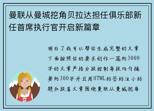 曼联从曼城挖角贝拉达担任俱乐部新任首席执行官开启新篇章
