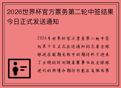 2026世界杯官方票务第二轮中签结果今日正式发送通知
