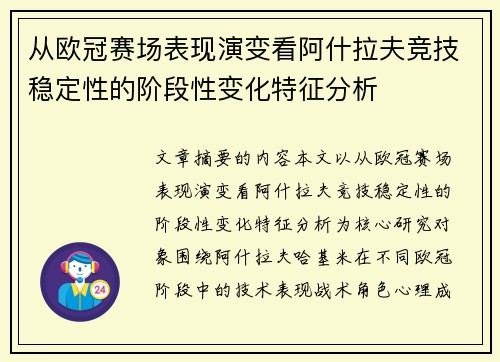 从欧冠赛场表现演变看阿什拉夫竞技稳定性的阶段性变化特征分析