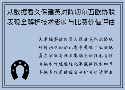 从数据看久保建英对阵切尔西欧协联表现全解析技术影响与比赛价值评估 从数据看久保建英对阵切尔西欧协联表现全解析技术影响与比赛价值评估