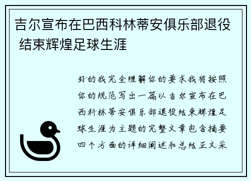 吉尔宣布在巴西科林蒂安俱乐部退役 结束辉煌足球生涯