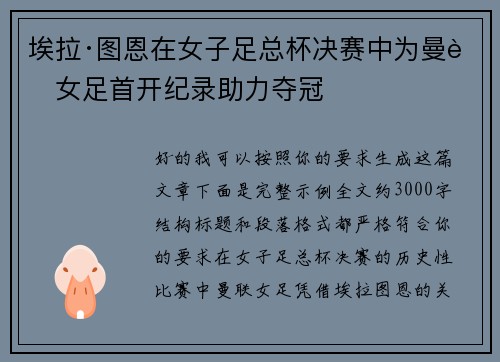 埃拉·图恩在女子足总杯决赛中为曼联女足首开纪录助力夺冠