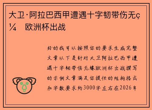 大卫·阿拉巴西甲遭遇十字韧带伤无缘欧洲杯出战