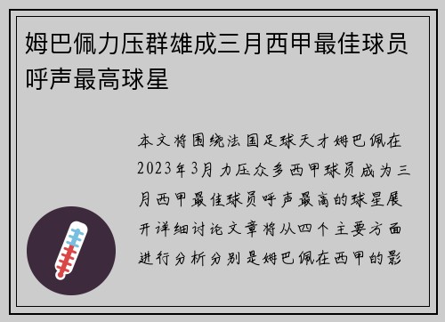 姆巴佩力压群雄成三月西甲最佳球员呼声最高球星