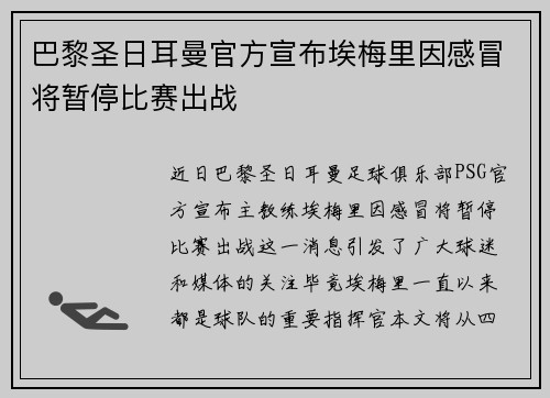 巴黎圣日耳曼官方宣布埃梅里因感冒将暂停比赛出战
