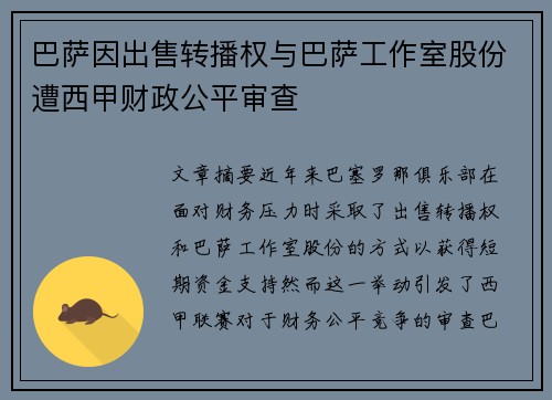 巴萨因出售转播权与巴萨工作室股份遭西甲财政公平审查